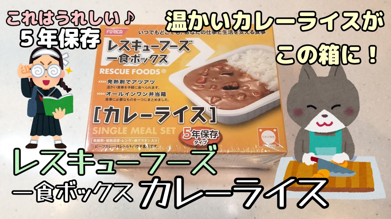 地震災害にそなえる！【 レスキューフーズ   一食ボックス カレーライス 】を ねこまんまが8分14秒でレビューするよ！これがあれば温かく美味しいごはんをいただけます。5年保存！