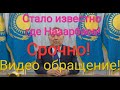 Срочно! Назарбаев жив! Видео обращение! Казахстан 2022