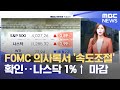 FOMC 의사록서 '속도조절' 확인‥나스닥 1%↑ 마감 (2022.11.24/뉴스투데이/MBC) - MBCNEWS