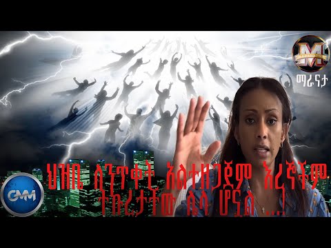 GMM TV ETHIOPIA ህዝቤ ለንጥቀት አልተዘጋጀም እረኞችም ትኩረታቸው ሌላ ሆኗል ማራናታ ጂ ኤም ኤም ቴሌቪዥን 