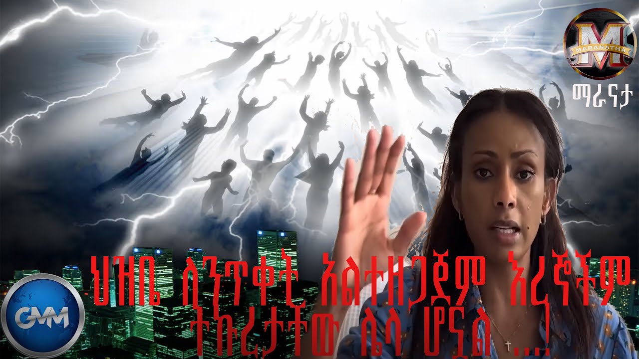 GMM TV ETHIOPIA : ህዝቤ ለንጥቀት አልተዘጋጀም እረኞችም  ትኩረታቸው ሌላ ሆኗል ...| ማራናታ ጂ.ኤም.ኤም  ቴሌቪዥን