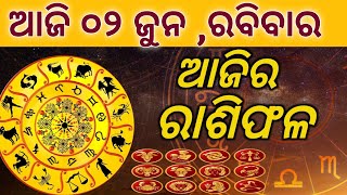 Ajira rasifala ||02/06/2024ରବିବାର ||today odia rasifala ||horoscope ||@gurukrupayoutubechannel​