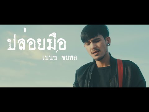 ปล่อยมือ - เบนซ์ ชยพล(Official MV)
