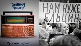 Русское радио // Джанни Родари