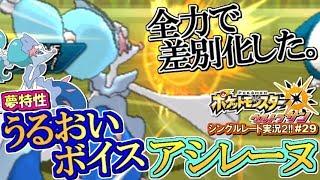 ポケモンusum 全力で特性活かした結果 夢特性 うるおいボイス アシレーヌ ポケモンウルトラサン ムーン対戦実況 シーズン2 28 Youtube