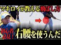 【解説】初心者でもできる!マキロイの飛距離アップ練習法3選
