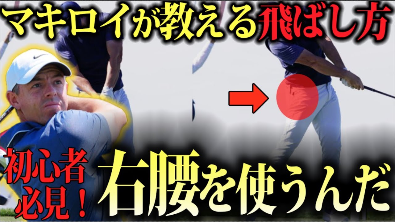 【解説】初心者でもできる！マキロイの飛距離アップ練習法３選