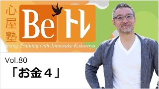 心屋塾仁之助　Beトレ　DVD29枚 心屋塾 Beトレ vol.80「お金4」 DVD ダイジェストムービー - YouTube