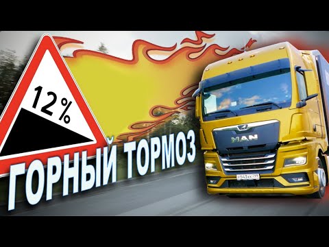 Видео: ТракЛИКБЕЗ: ФУРА НА СПУСКЕ - 