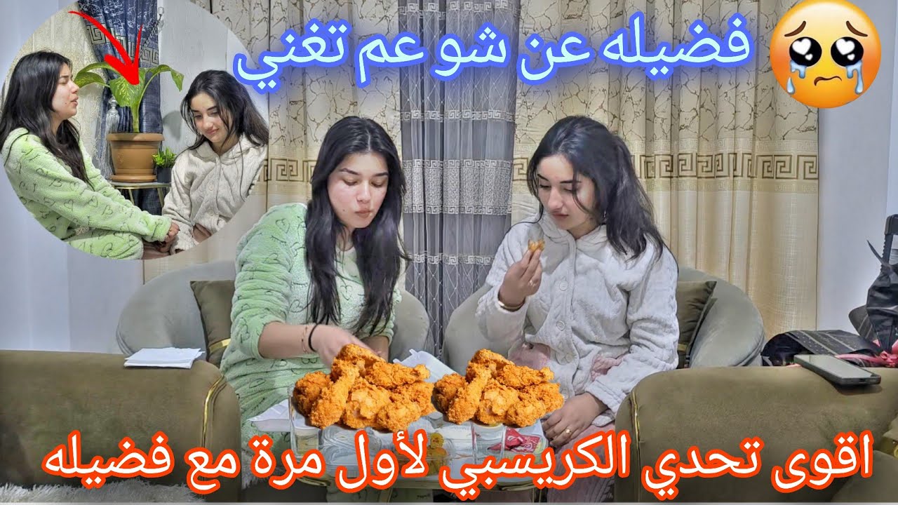 اقوى تحدي الكريسبي🍗لأول مرة مع فضيله//فضيله صارت تغني🥹