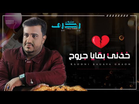 خذني بقايا جروح | يحيى عنبه |  احساس نادر وجوهري 2019
