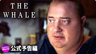 ブレンダン・フレイザー主演！映画『The Whale』海外版予告編