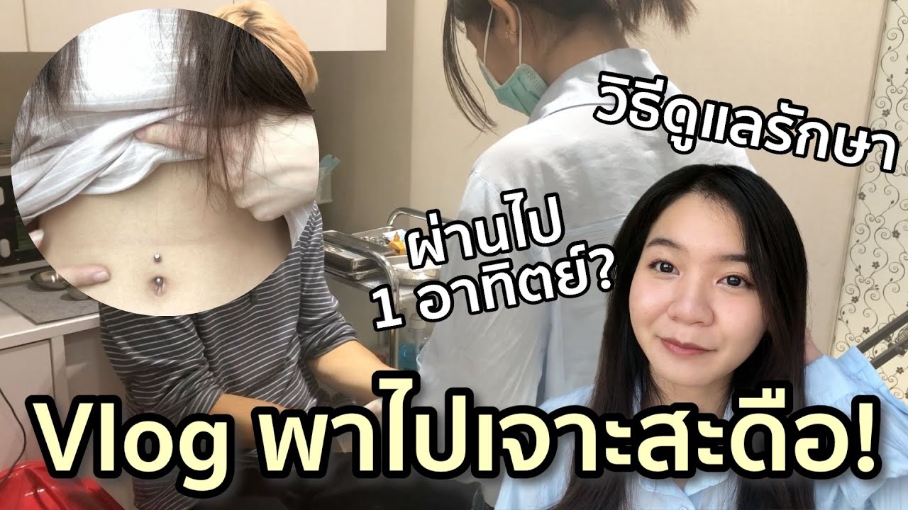 Vlog พาไปเจาะสะดือที่สยาม ดูแลรักษายังไง? I Magiccan
