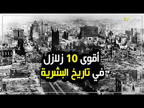 فيديو: كم عدد الزلازل التي حدثت في عام 2019؟