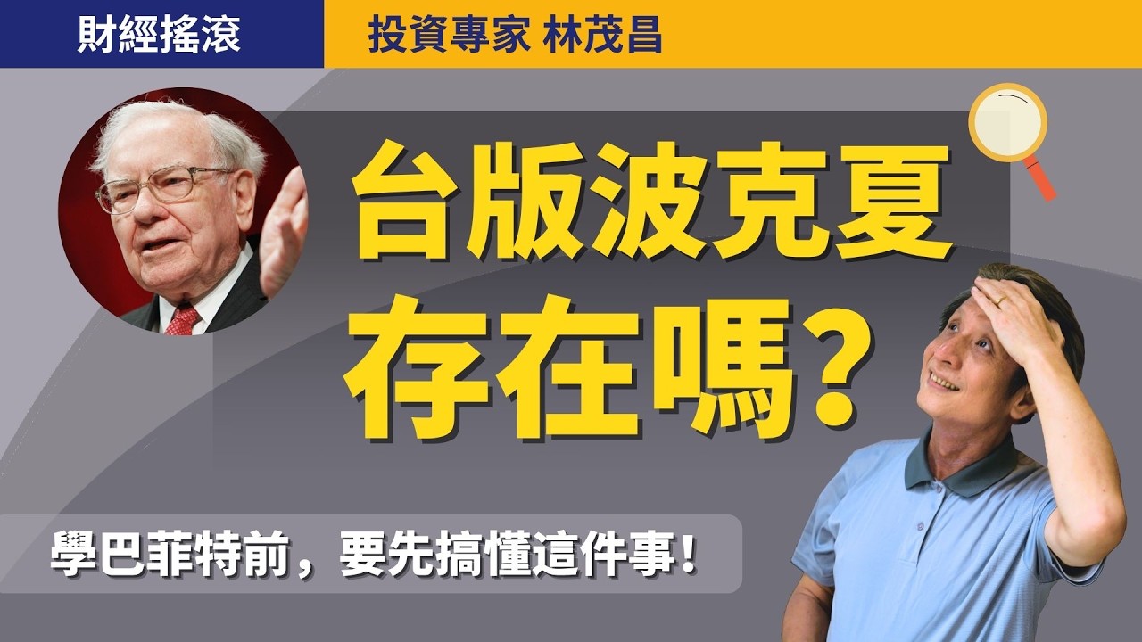 台版波克夏存在嗎？揭開穩健投資人最愛股票的獲利結構！｜投資專家林茂昌｜財經搖滾 EP 48