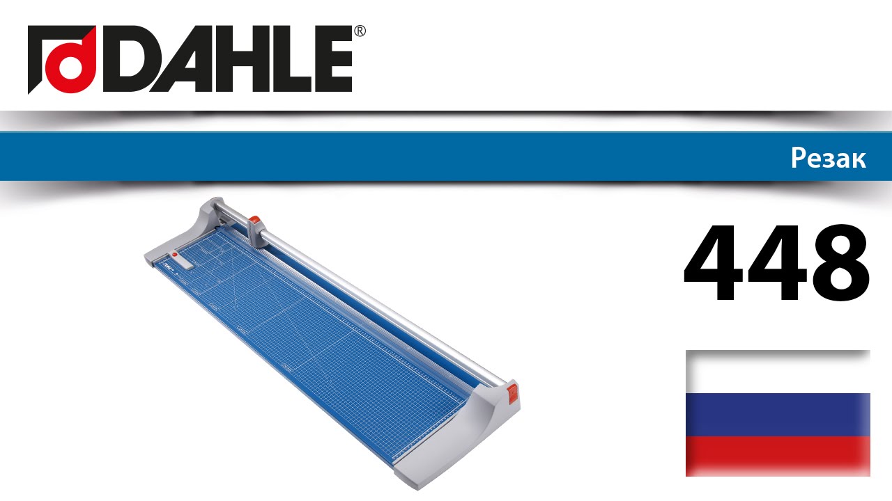 Резак DAHLE 448