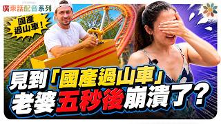 【咁都有人買?】 只得簡陋30秒教學！老婆回家前要完成過山車！7,000美金美國買鐵都唔夠？(粵語)