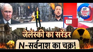 War Big Breaking LIVE: जेलेंस्की का सरेंडर! | Purin | Zelenskyy | Russia | Ukraine | War | NATO