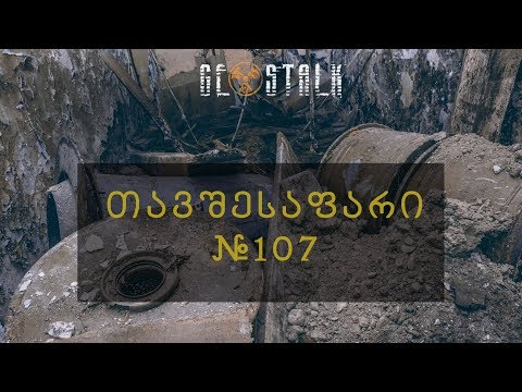 თავშესაფარი #107 | Bombshelter #107