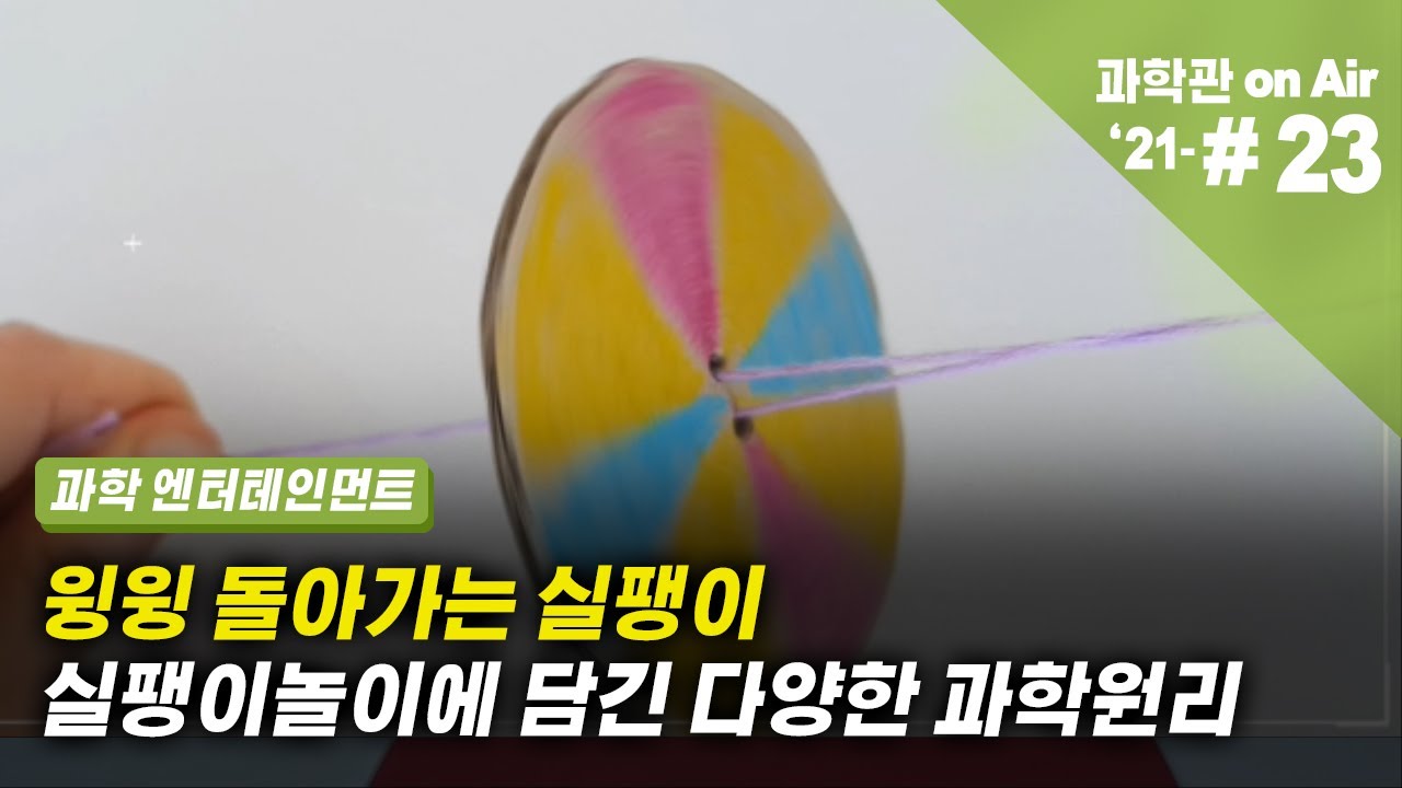 윙윙 돌아가는 실팽이