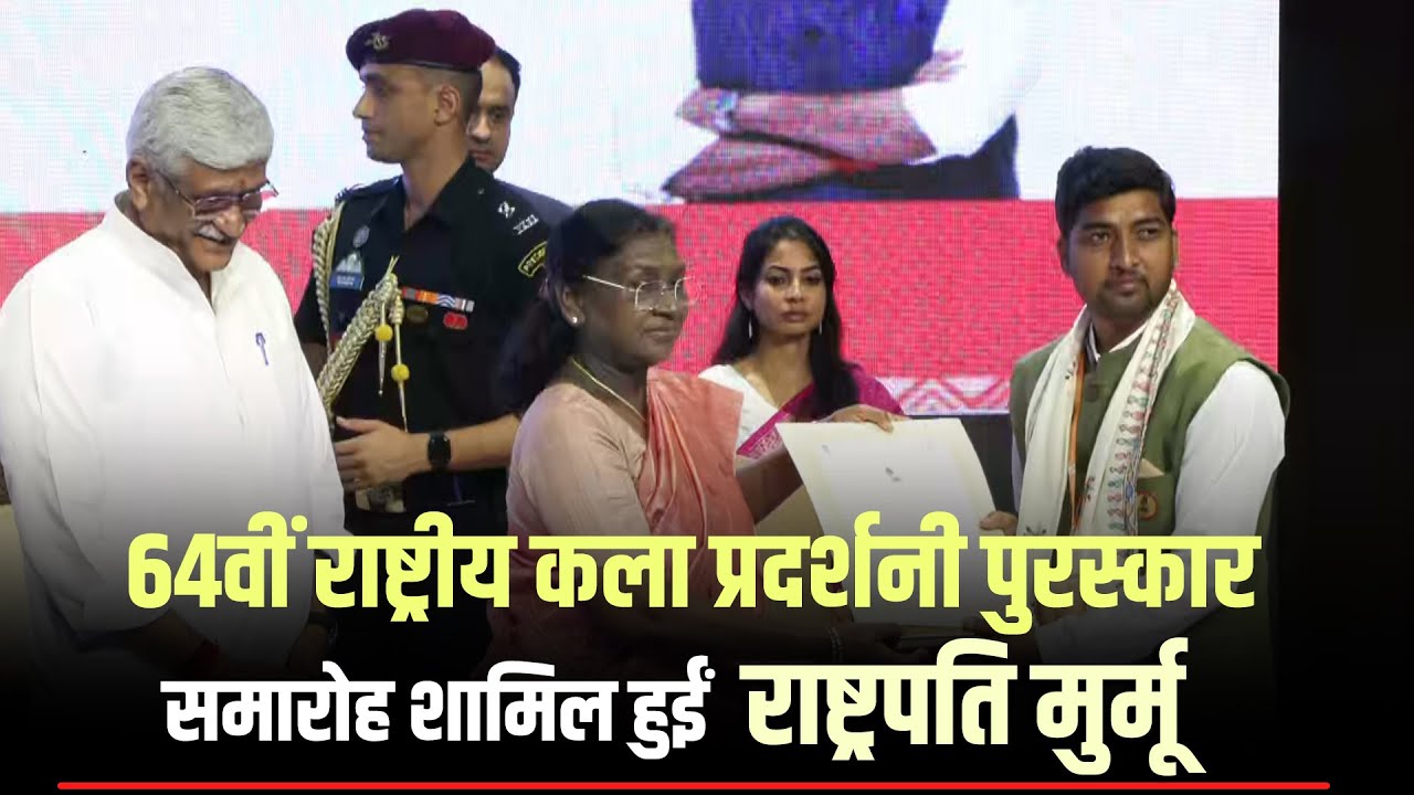 LIVE: 64th National Exhibition of Art के Award Ceremony में शामिल हुईं राष्ट्रपति Droupadi Murmu