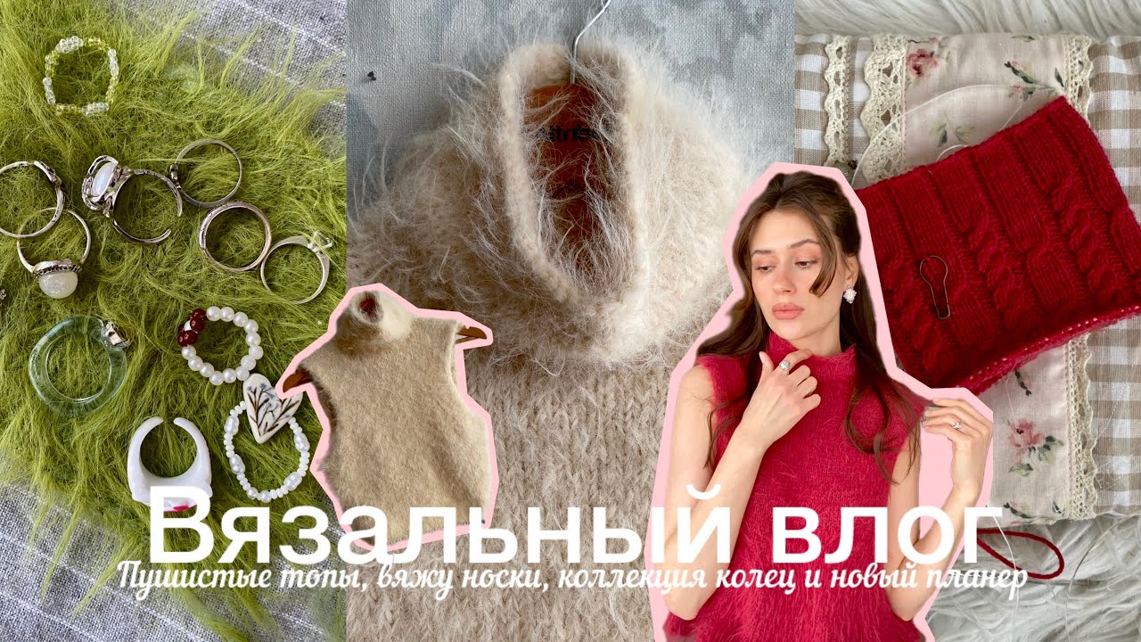 Пушистые топы, вяжу носки, коллекция колец и новый планер