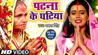 Akshara Singh का सबसे HIT CHHATH गाना 2018 - Patna Ke Ghatiya - Bhojpuri Chhath Geet 2018