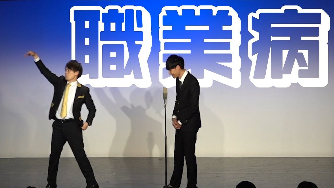 祗園の漫才「職業病 」