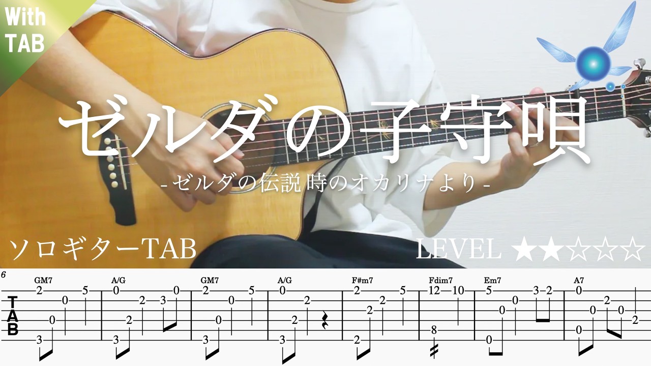 ソロギターTAB】ゼルダの子守唄 / ゼルダの伝説 時のオカリナより