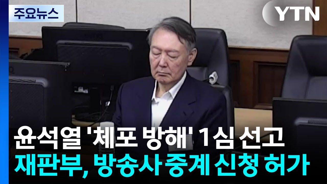 오늘 오후 윤석열 ’체포 방해’ 1심 선고...전 과정 생중계 / YTN