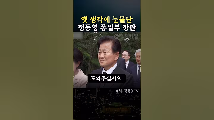 옛 생각에 눈물난 정동영 통일부장관 #정치 #김대중 #이재명