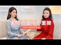 【夜職】受かる面接＆受からない面接を再現してみました【銀座】