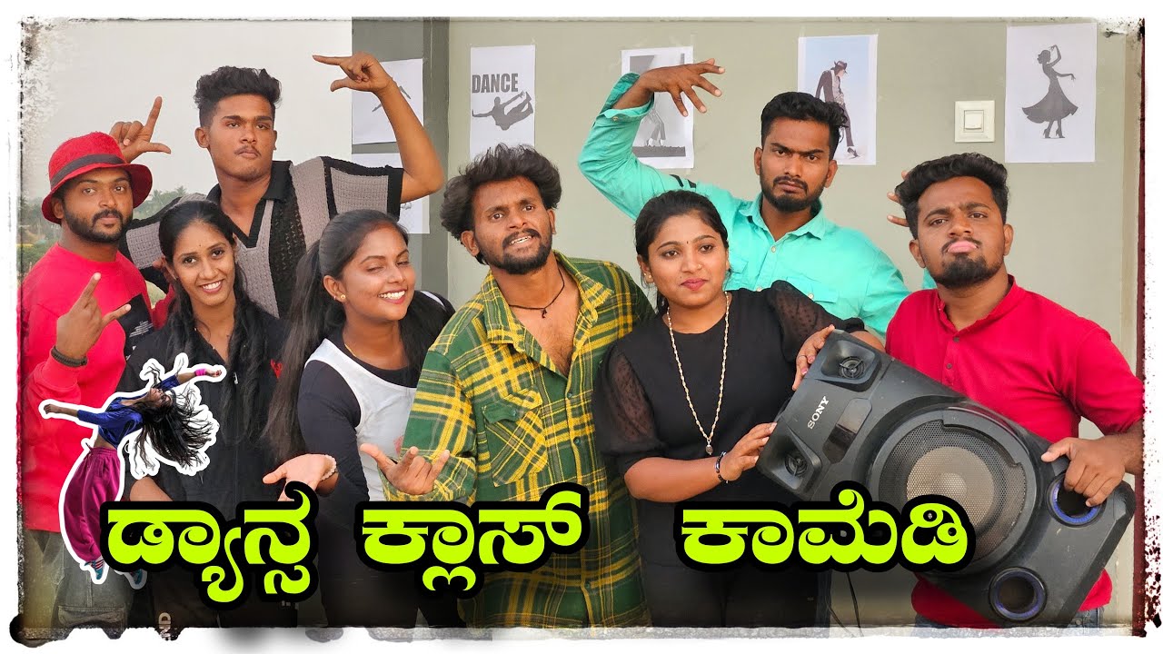ಮುಕಳೆಪ್ಪಾ ಡ್ಯಾನ್ಸ್ ಕ್ಲಾಸ್ ಕಾಮೆಡಿ @mukaleppavolg1407