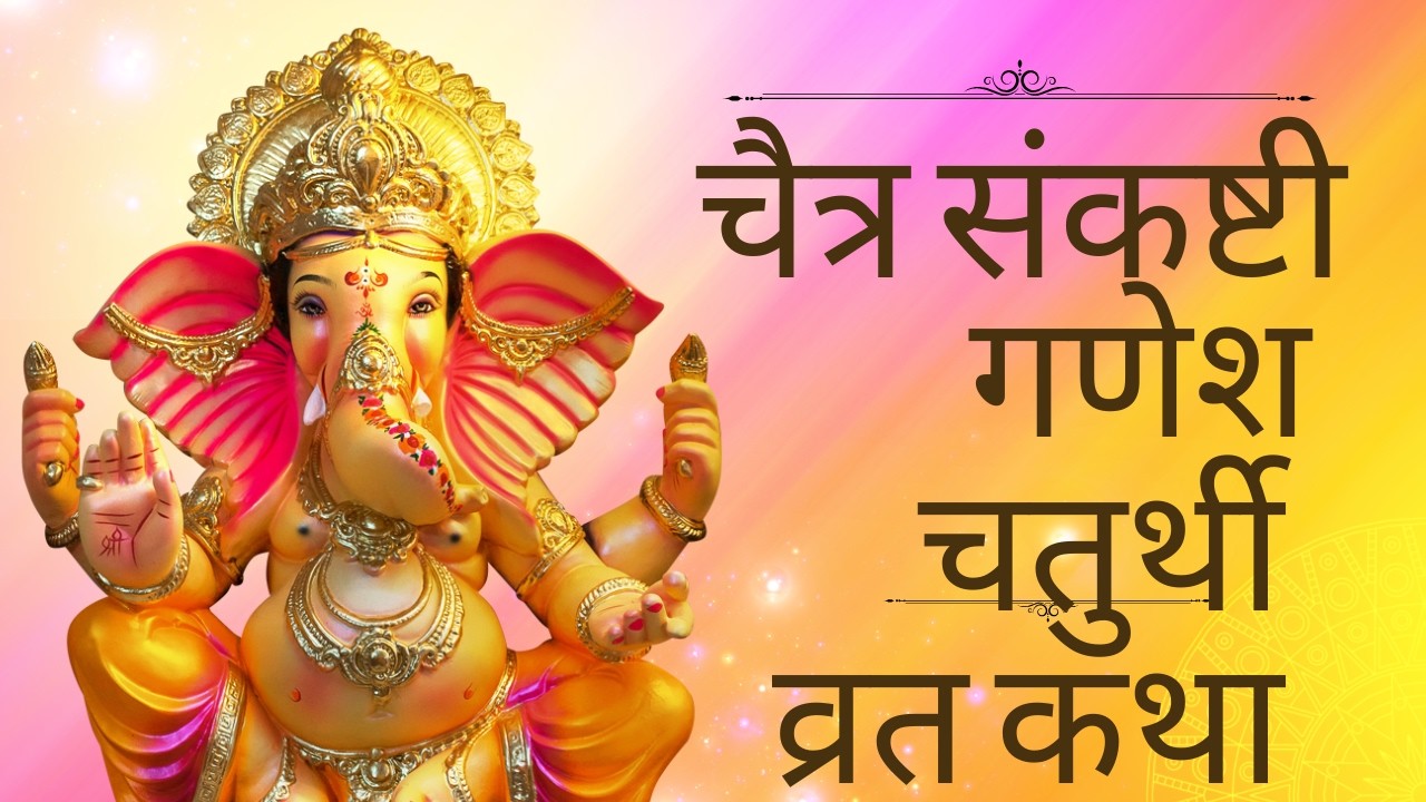 ||चैत्र कृष्ण गणेश चतुर्थी व्रत कथा एवं महत्व||
