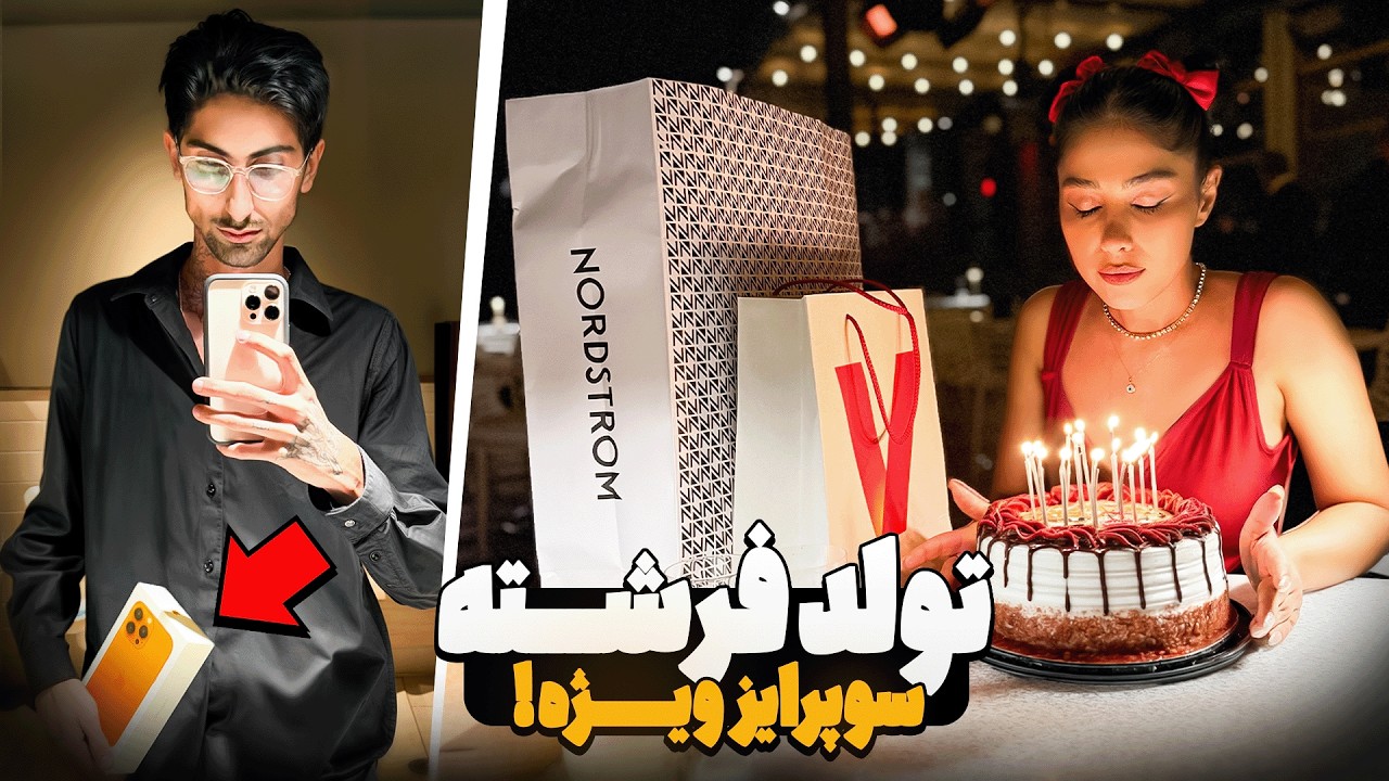 ببینید براش چی خریدم 🎁 ولاگ تولد فرشته! 