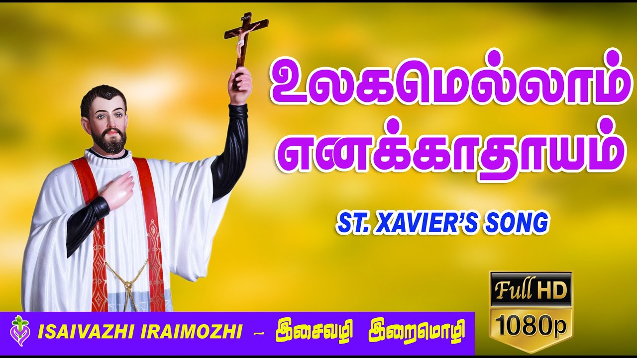 Ulakamellam enakathayam  St Xaviers song  Tamil Christian Hit Songs  Punitha saveriyar Padal