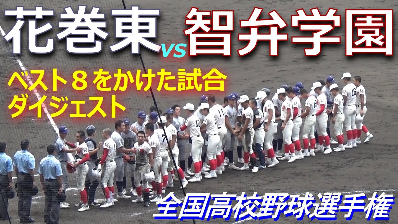 甲子園常連校同士の対決は安打数も多いが素晴らしい好守も連発するナイスゲーム／花巻東の主砲・佐々木麟太郎選手は３安打１打点の活躍（第105回全国高校野球選手権大会　花巻東vs智弁学園）