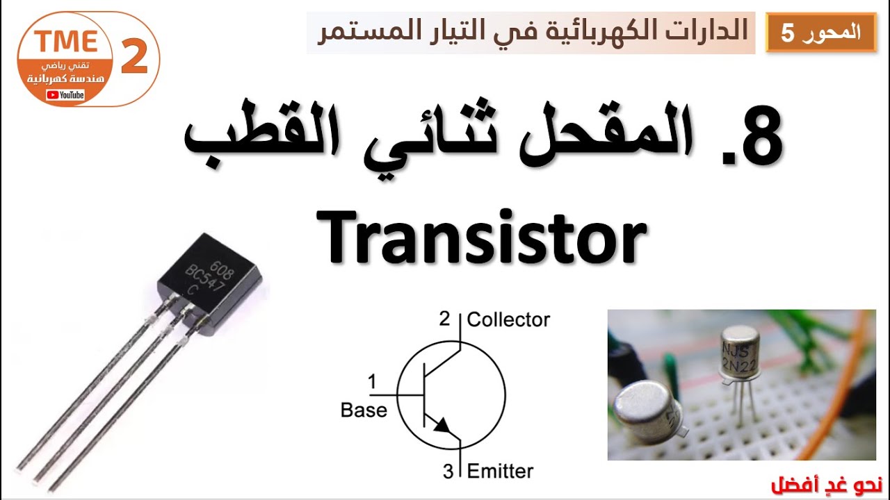 المقحل ثنائي القطب (الترانزستور) Transistor | جزء 1