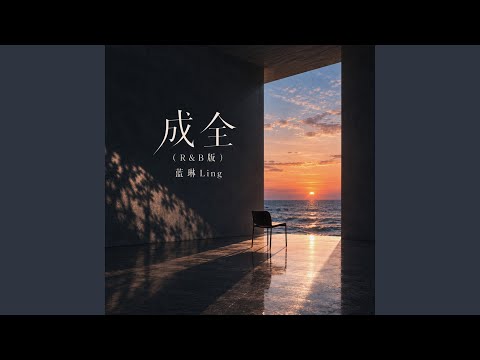 成全 (R&B版)