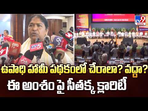 Telangana | ఉపాధి హామీ పథకంలో చేరాలా? వద్దా? ఈ అంశం పై సీతక్క క్లారిటీ  -TV9 - TV9