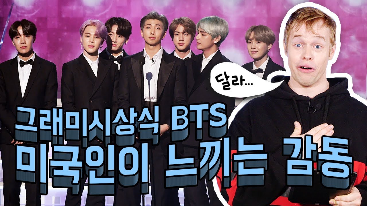그래미시상식 BTS을 보고 미국인이 감동을 느끼는 이유