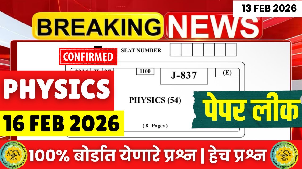 १२ वी बोर्ड - Physics Paper Leak*d?😱🚨| 100% हेच प्रश्न🔥🔥| Score 70/70 Fix| 