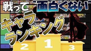 スマブラsp 戦って 面白くない キャラランキング Youtube