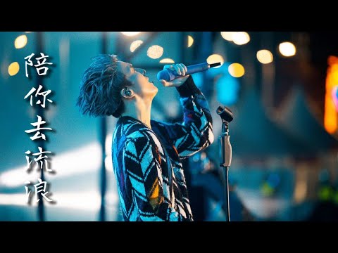 薛之谦 20211016《陪你去流浪》LIVE 1080p『深圳大鹏音乐嘉年华』#xuezhiqian