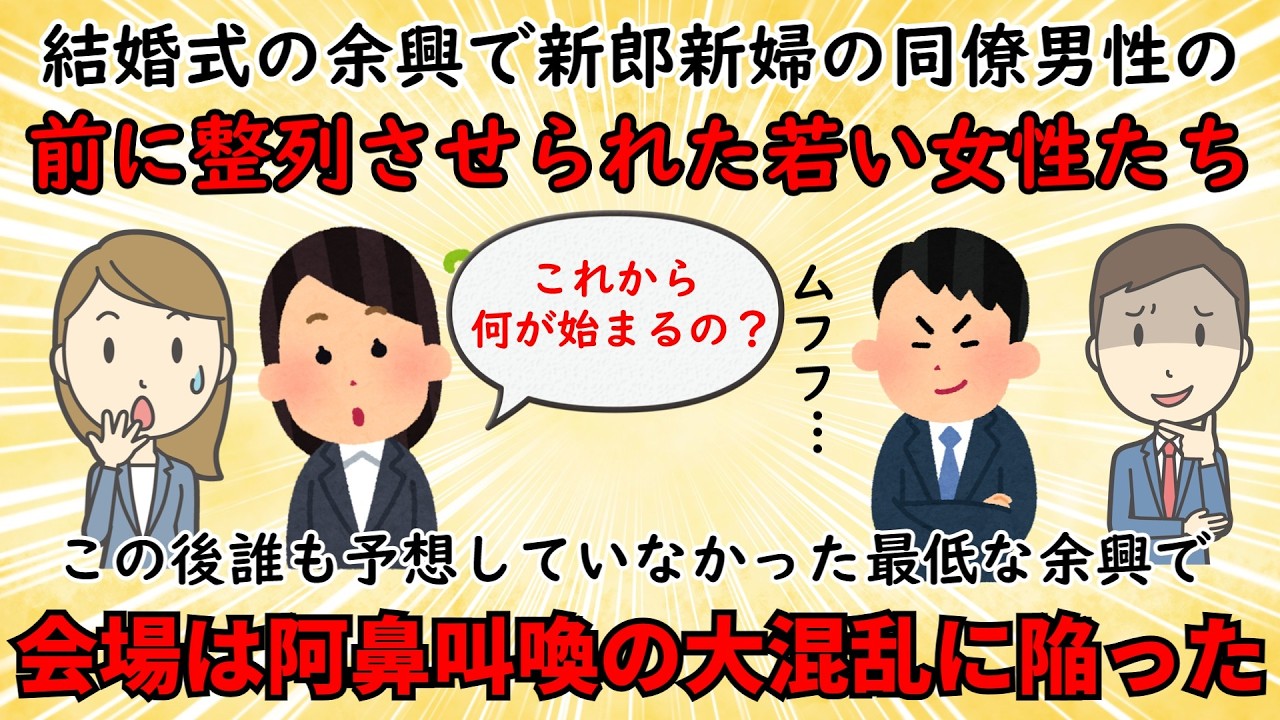 【不幸な結婚式】新郎新婦同僚の最低な余興で会場中が大混乱に⁉【修羅場】ゆっくり解説