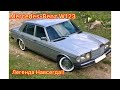 Mercedes-Benz w123 Легенда Навсегда!