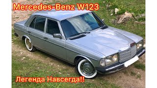 Mercedes-Benz w123 Легенда Навсегда!