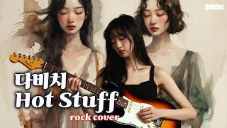 다비치 - Hot Stuff (ROCK COVER)
