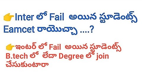 Inter supplementary Exam||ఇంటర్ లో Fail అయిన స్టూడెంట్స్ B.tech లో  లేదా Degree లో join  చేసుకుంటారా