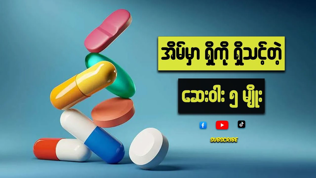 ဒီိဆေးတွေ အိမ်မှာဆောင်ထားရင် ခဏခဏ ဆေးခန်း သွားစရာမလိုတော့ပါဘူး (မရှိမဖြစ် အိမ်သုံး ဆေးဝါးများ)